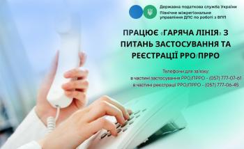 Працює «Гаряча лінія» з питань застосування та реєстрації РРО/ПРРО