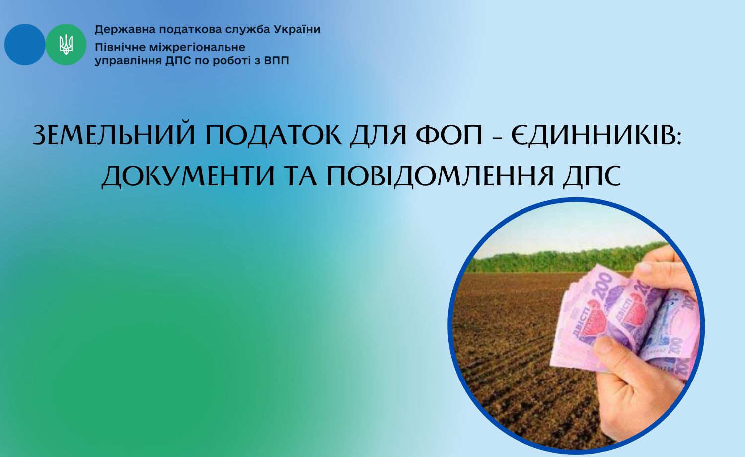 Земельний податок для ФОП – єдинників: документи та повідомлення ДПС