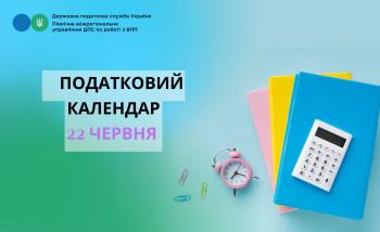 22 червня – останній день 