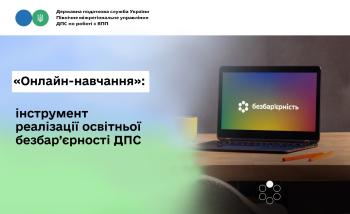 «Онлайн-навчання»: інструмент реалізації освітньої безбар’єрності ДПС