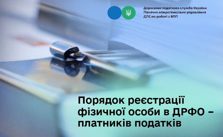 Порядок реєстрації фізичної особи в ДРФО – платників податків
