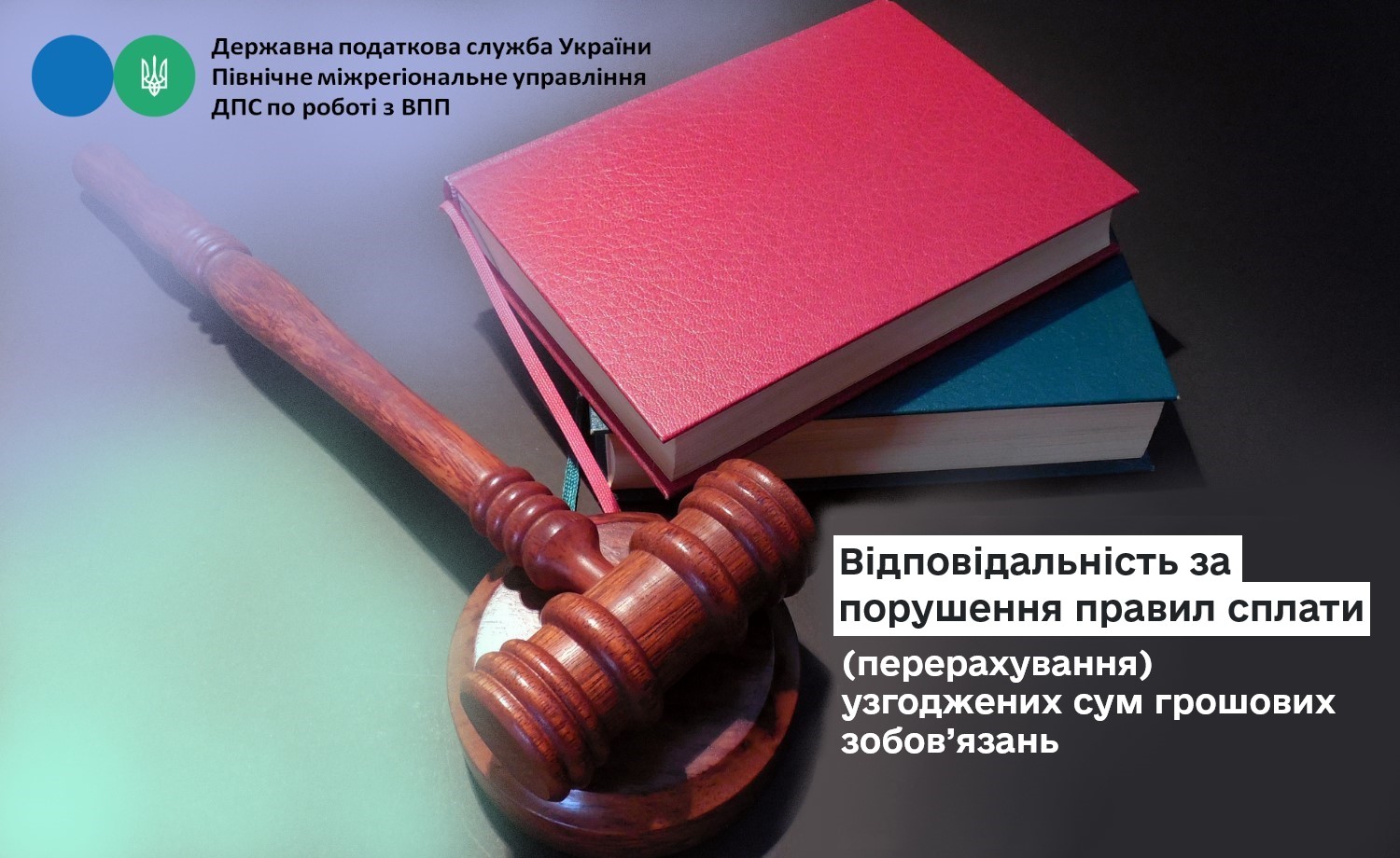 Відповідальність за порушення правил сплати (перерахування) узгоджених сум грошових зобов’язань