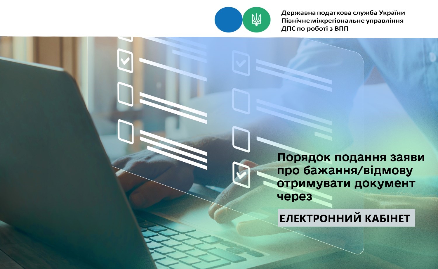 Порядок подання заяви про бажання/відмову отримувати документ через Електронний кабінет
