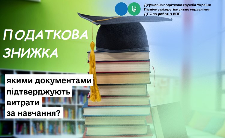 Податкова знижка: якими документами підтверджують витрати за навчання?