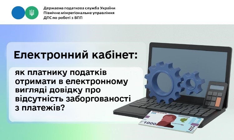 Електронний кабінет: як платнику податків отримати в електронному вигляді довідку про відсутність заборгованості з платежів?