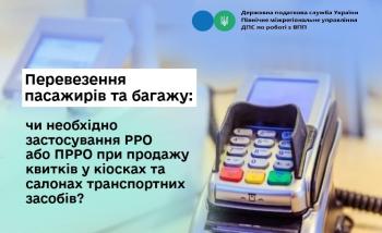 Перевезення пасажирів та багажу: Чи необхідно застосування РРО або ПРРО при продажу квитків у кіосках та салонах транспортних засобів?