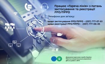 Працює «Гаряча лінія» з питань застосування та реєстрації РРО/ПРРО