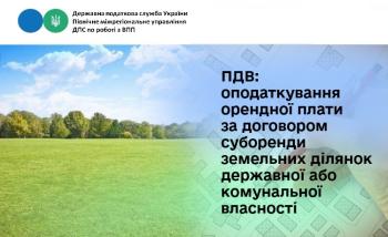 ПДВ:  оподаткування орендної плати за договором суборенди земельних ділянок державної або комунальної власності