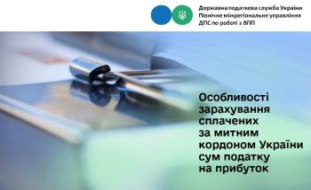 Особливості зарахування сплачених за митним кордоном України сум податку на прибуток