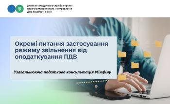 Окремі питання застосування режиму звільнення від оподаткування ПДВ