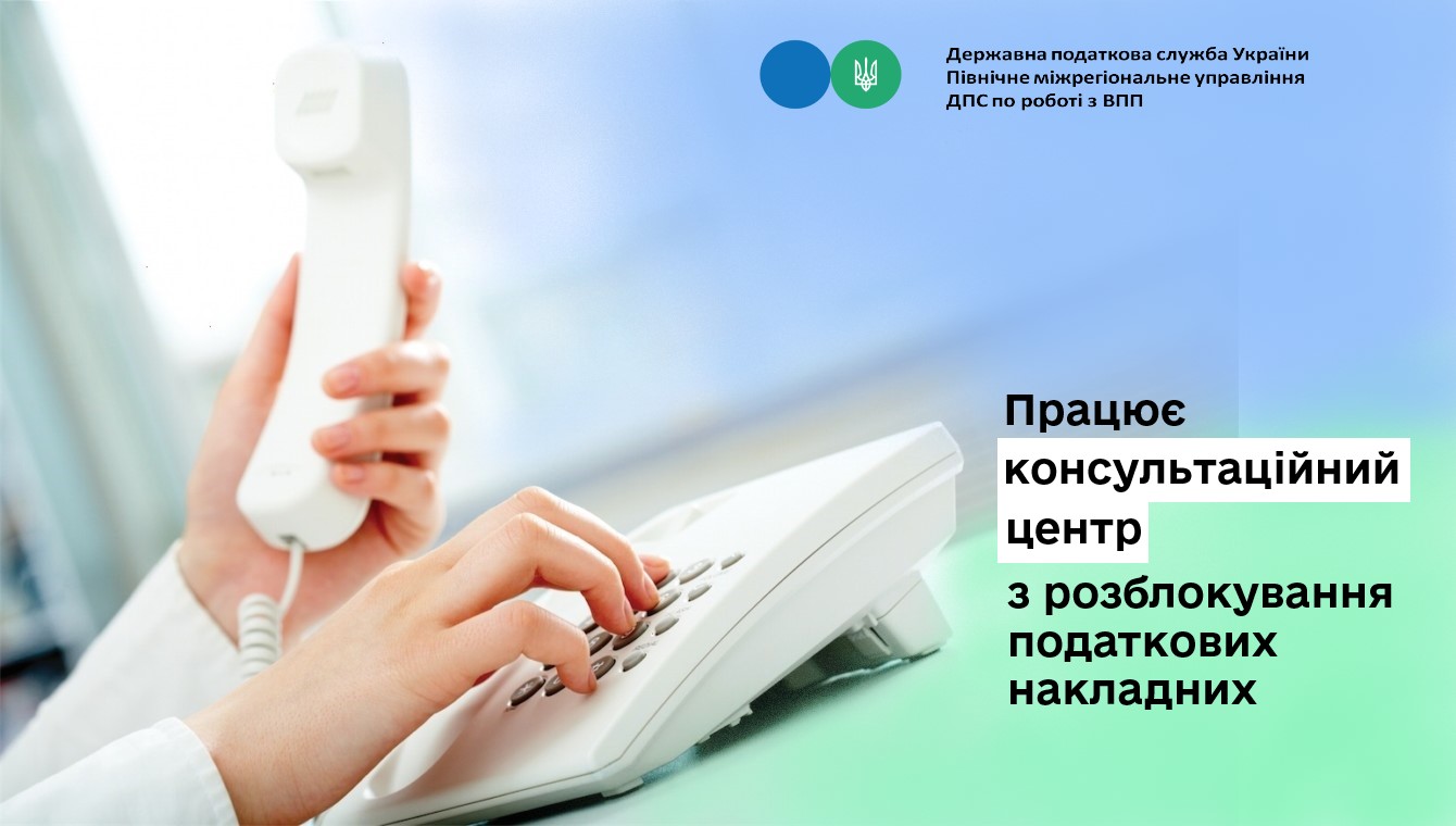 Працює консультаційний центр з розблокування податкових накладних
