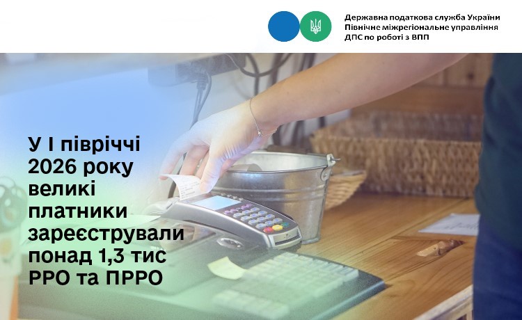 У І півріччі 2026 року великі платники зареєстрували понад 1,3 тис РРО та ПРРО