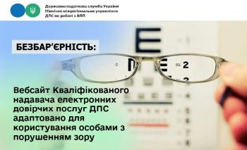 Вебсайт Кваліфікованого надавача електронних довірчих послуг ДПС адаптовано для користування особами з порушенням зору