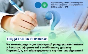 Податкова знижка: Чи можна додати до декларації роздруковані витяги з Реєстру, сформовані в мобільному додатку Портал Дія, які підтверджують ступінь споріднення?