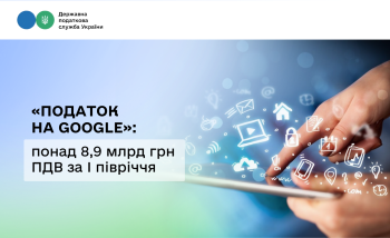 Податок на Google»: понад 8,9 млрд грн ПДВ за І півріччя