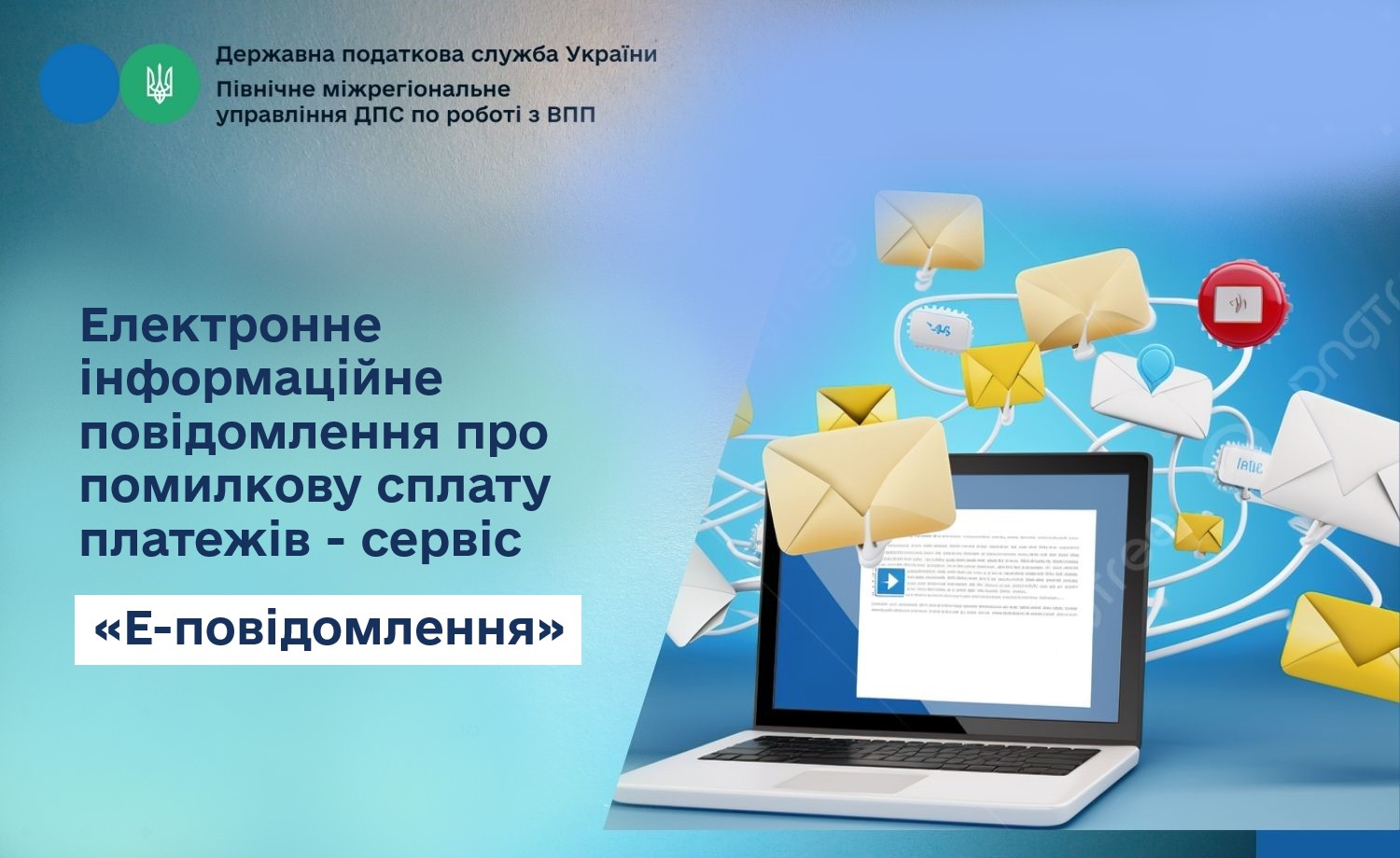 Електронне інформаційне повідомлення про помилкову сплату платежів - сервіс «Е-повідомлення»