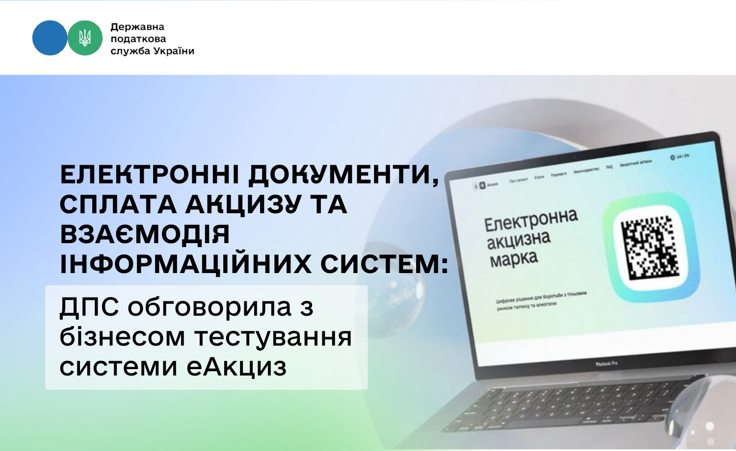 Електронні документи, сплата акцизу та взаємодія інформаційних систем: ДПС обговорила з бізнесом тестування системи