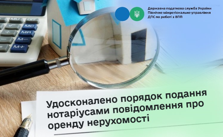 Удосконалено порядок подання нотаріусами повідомлення про оренду нерухомості