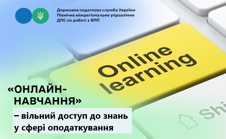 «Онлайн-навчання» – вільний доступ до знань у сфері оподаткування