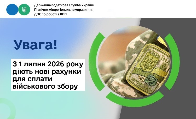 Увага! З 1 липня 2026 року діють нові рахунки для сплати військового збору
