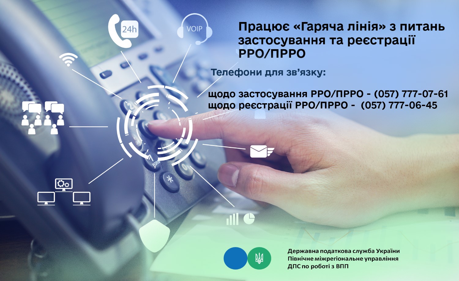 Працює «Гаряча лінія» з питань застосування та реєстрації РРО/ПРРО