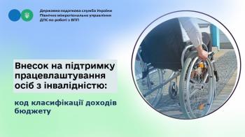 Внесок на підтримку працевлаштування осіб з інвалідністю: код класифікації доходів бюджету