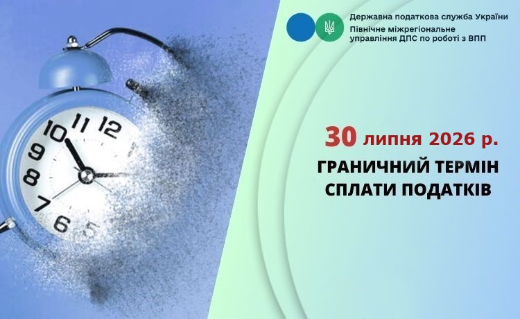 30 липня 2026 року закінчується термін сплати податків