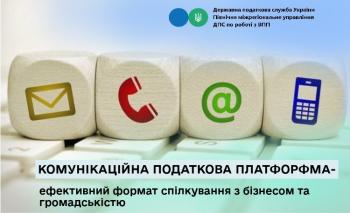 Комунікаційна податкова платформа- ефективний формат спілкування з бізнесом та громадськістю