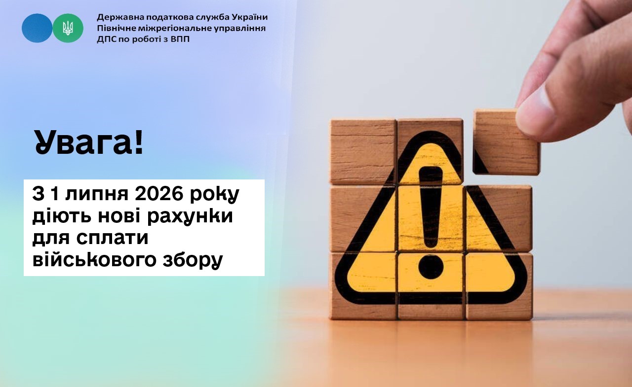 Увага! З 1 липня 2026 року діють нові рахунки для сплати військового збору