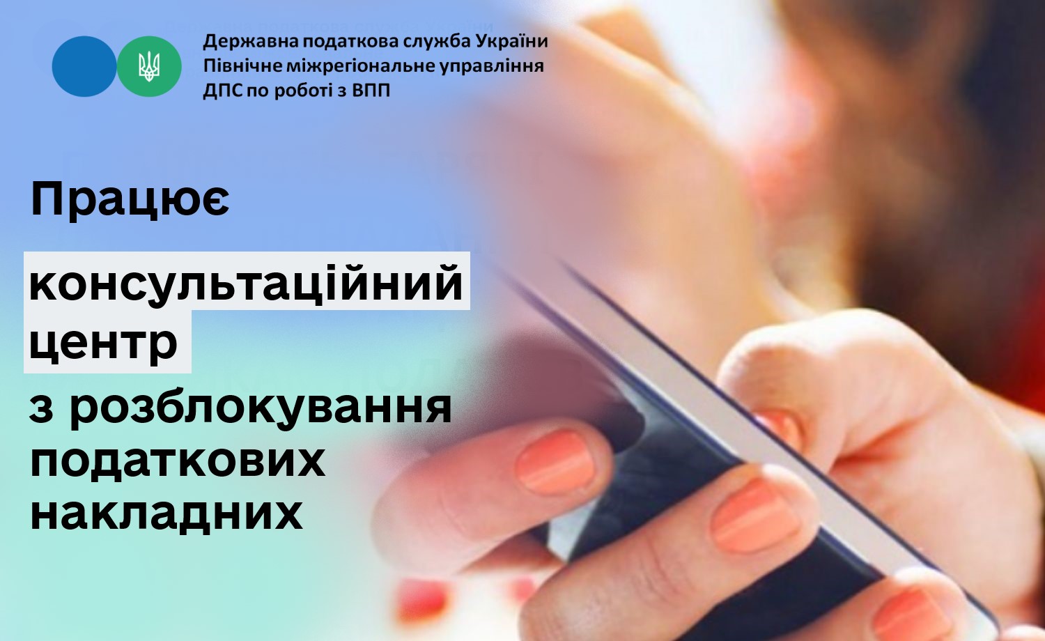 Працює консультаційний центр з розблокування податкових накладних