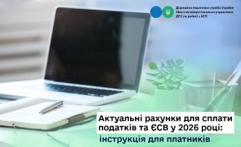 Актуальні рахунки для сплати податків та ЄСВ у 2026 році: інструкція для платників