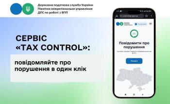 Сервіс TAX Control: Повідомляйте про порушення в один клік