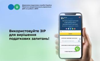 Використовуйте ЗІР для вирішення податкових запитань!