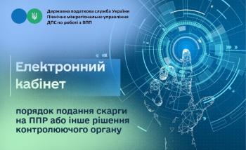 Електронний кабінет: порядок подання скарги на ППР або інше рішення контролюючого органу