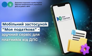 Мобільний застосунок "Моя податкова"- зручний сервіс для платників від ДПС