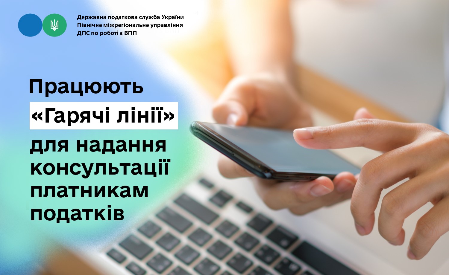 Працюють «Гарячі лінії» для надання консультації платникам податків
