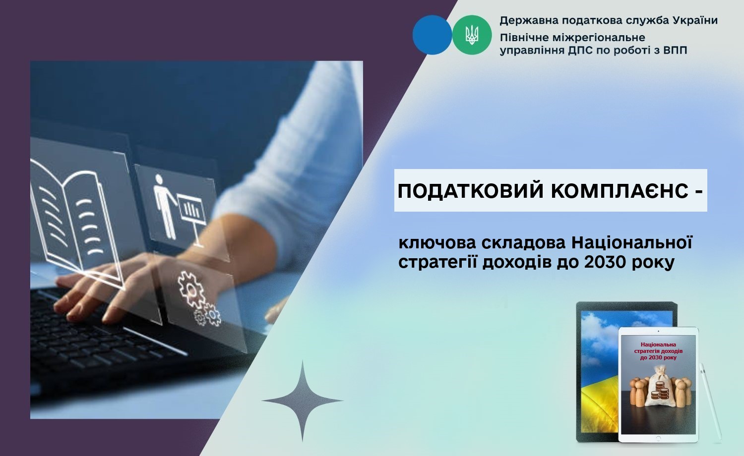 Податковий комплаєнс - ключова складова Національної стратегії доходів до 2030 року