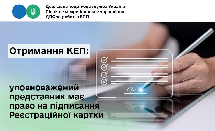 Отримання КЕП: уповноважений представник має право на підписання Реєстраційної картки
