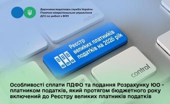 Особливості сплати ПДФО та подання Розрахунку ЮО - платником податків, який протягом бюджетного року включений до Реєстру великих платників податків