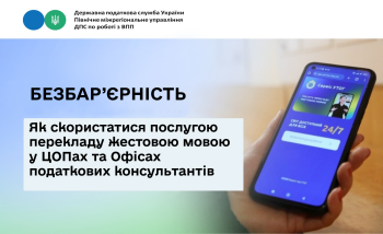 Як скористатися послугою перекладу жестовою мовою у ЦОПах та Офісах податкових консультантів