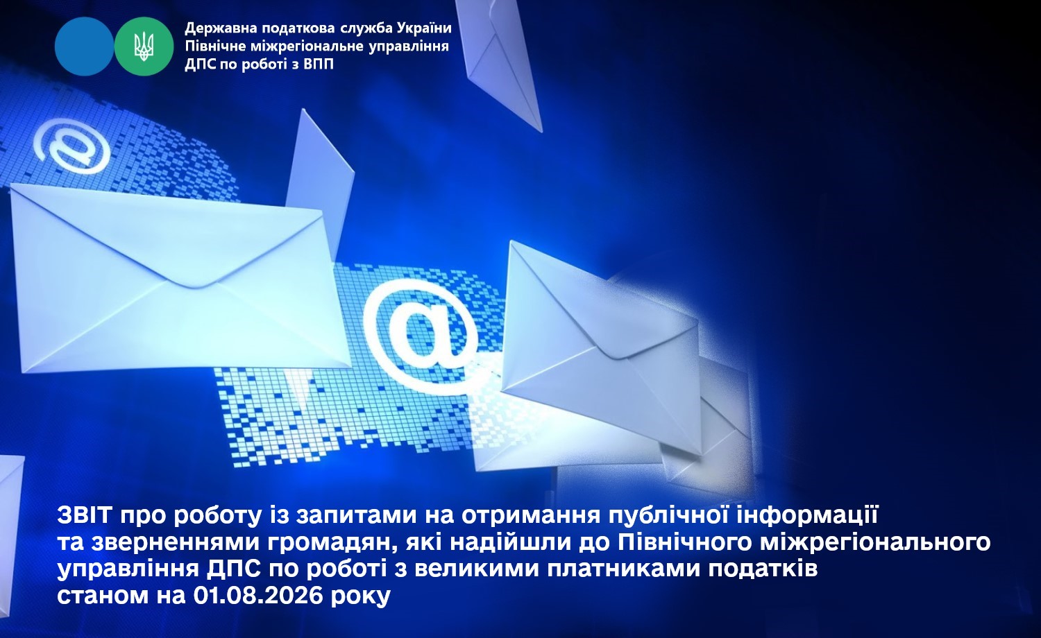 ЗВІТ про роботу із запитами на отримання публічної інформації та зверненнями громадян, які надійшли до Північного міжрегіонального управління ДПС по роботі з великими платниками податків станом на 01.08.2026 року