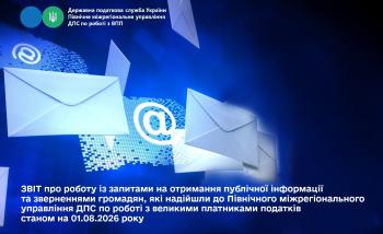  ЗВІТ про роботу із запитами на отримання публічної інформації та зверненнями громадян, які надійшли до Північного міжрегіонального управління ДПС по роботі з великими платниками податків станом на 01.08.2026 року 