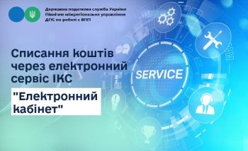 Cписання коштів через електронний сервіс ІКС «Електронний кабінет»