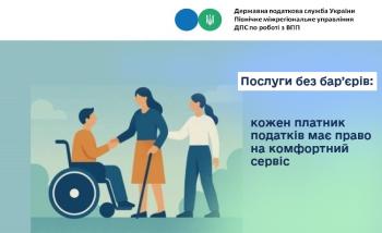 Послуги без бар’єрів: кожен платник податків має право на комфортний сервіс