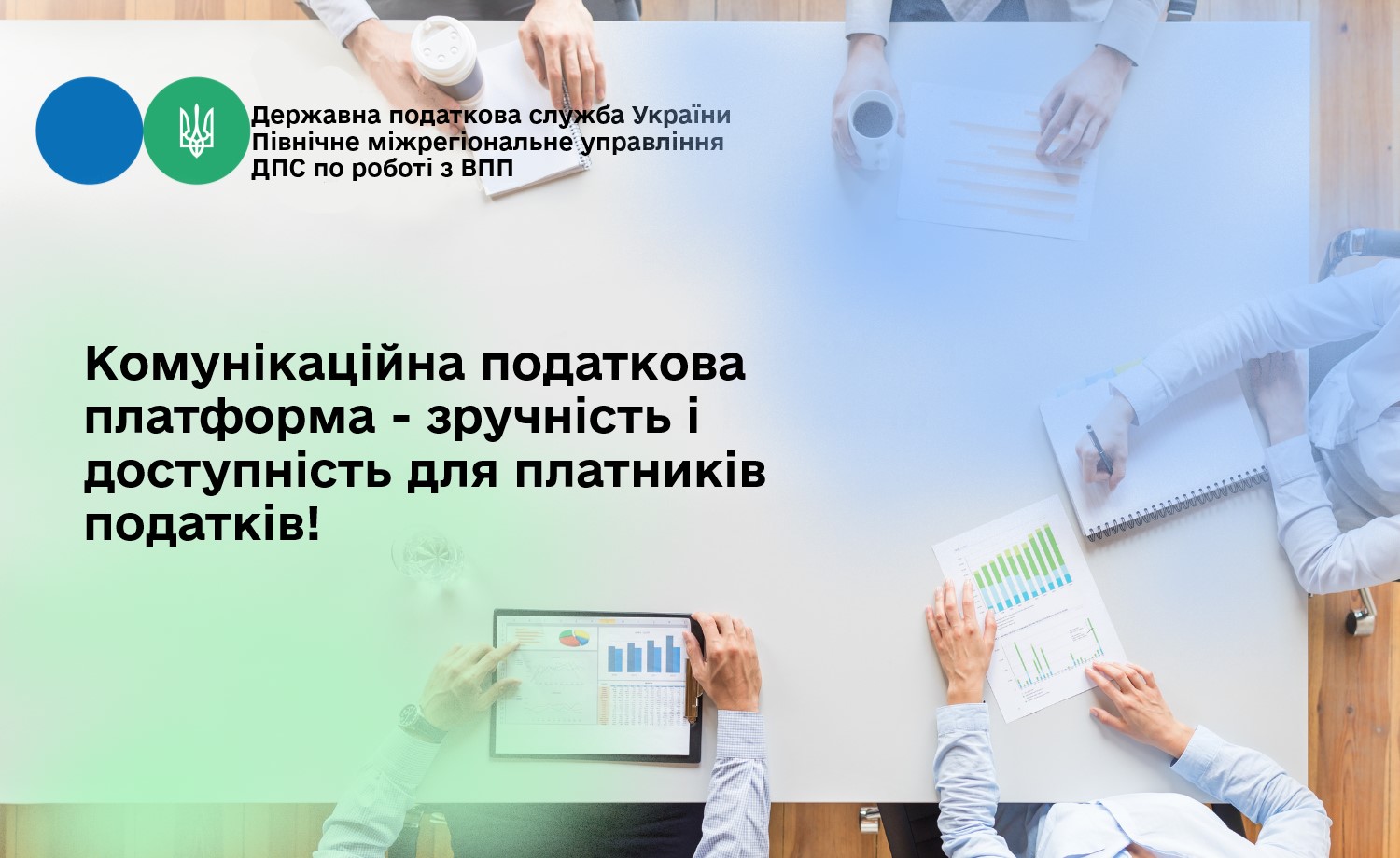 Комунікаційна податкова платформа - зручність і доступність для платників податків!