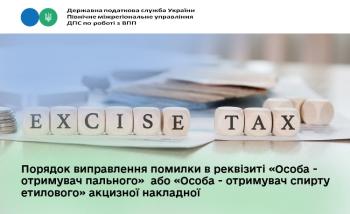 Порядок виправлення помилки в реквізиті «Особа - отримувач пального»  або «Особа - отримувач спирту етилового» акцизної накладної