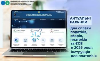 Актуальні рахунки для сплати податків та ЄСВ у 2026 році: інструкція для платників