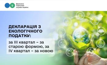 Декларація з екологічного податку: за III квартал – за старою формою, за IV квартал – за новою