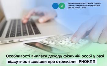 Особливості виплати доходу фізичній особі у разі відсутності довідки  про отримання РНОКПП