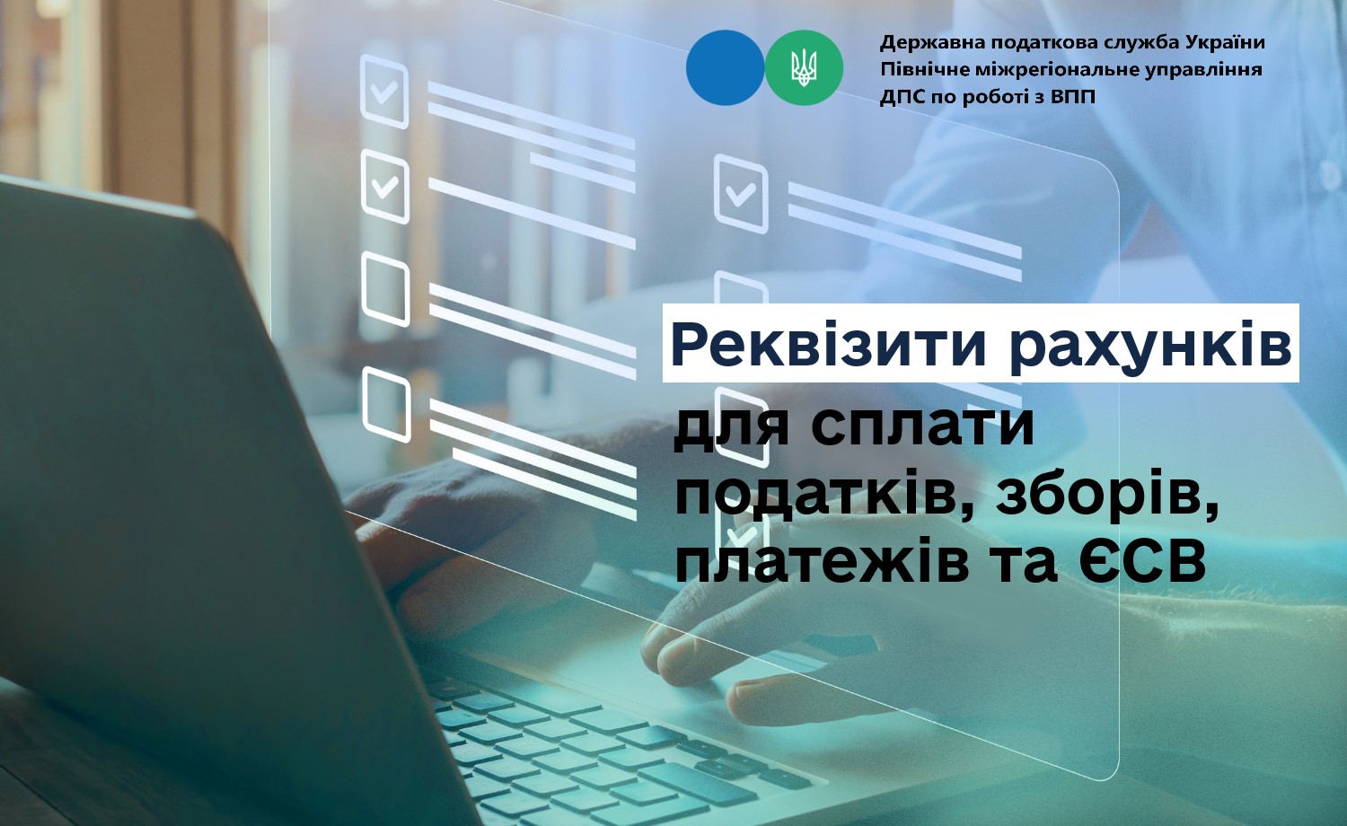 Реквізити рахунків для сплати податків, зборів, платежів та єдиного внеску на загальнообов'язкове державне соціальне страхування